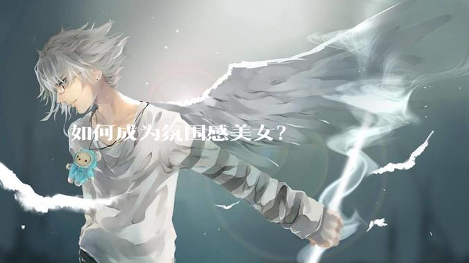如何成为氛围感美女？