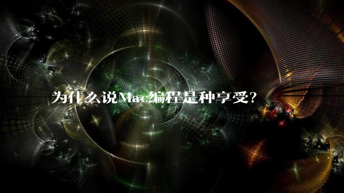 为什么说Mac编程是种享受？