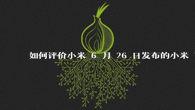 如何评价小米 6 月 26 日发布的小米 YU7、MIX Flip2、REDMI K80 至尊版？