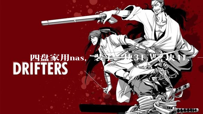 四盘家用nas，装了一块3T，一块4T，一块8T，一块16T机械硬盘，不再买新盘，该怎样组RAID？
