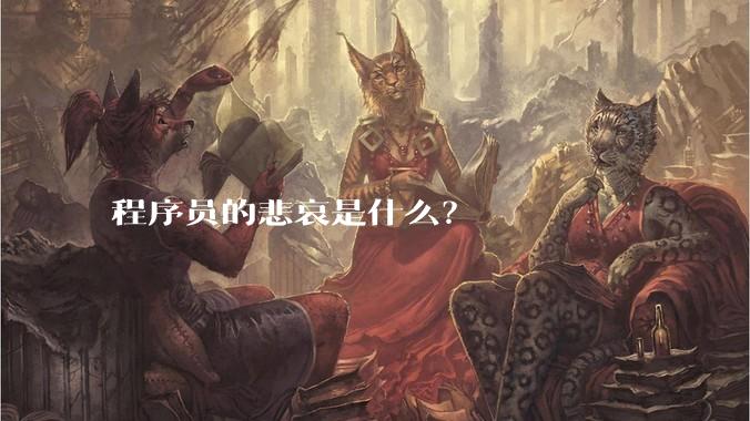 程序员的悲哀是什么？