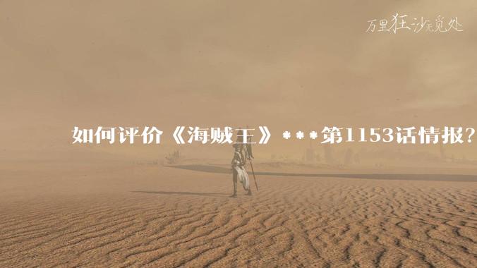 如何评价《海贼王》***第1153话情报？