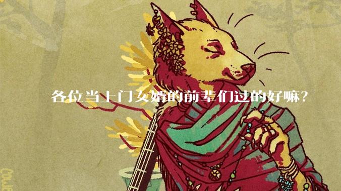 各位当上门女婿的前辈们过的好嘛？