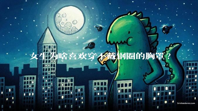 女生为啥喜欢穿不戴钢圈的胸罩?