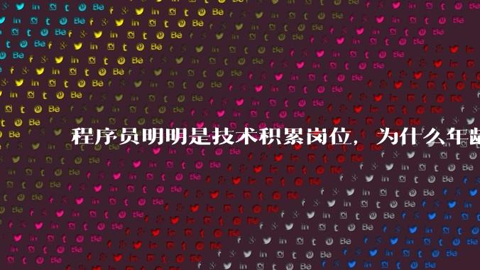 程序员明明是技术积累岗位，为什么年龄越大反而可替代性变高了？