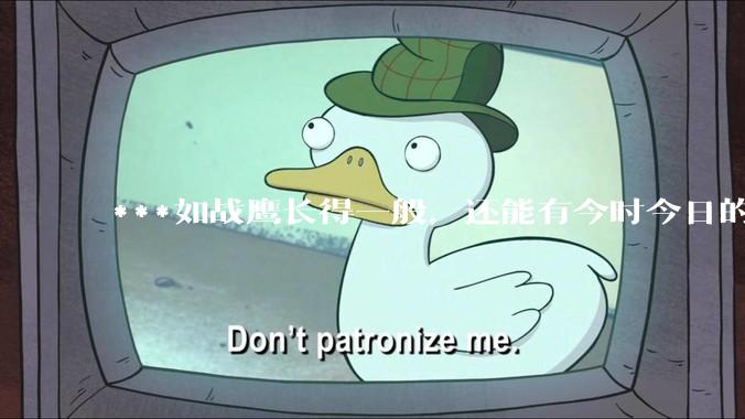 ***如战鹰长得一般，还能有今时今日的影响力吗？