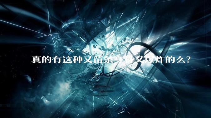 真的有这种又苗条身材又爆炸的么？