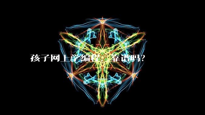孩子网上学编程，靠谱吗？