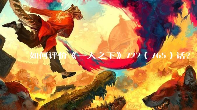 如何评价《一人之下》722（765）话？