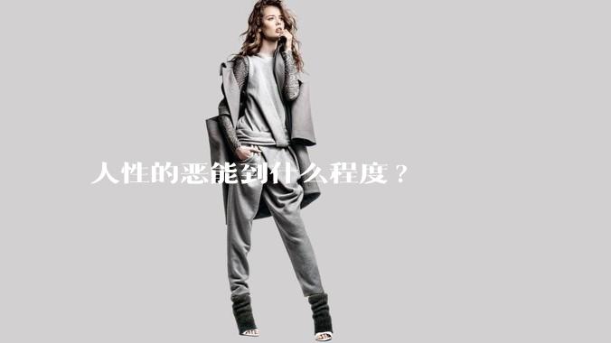 人性的恶能到什么程度?