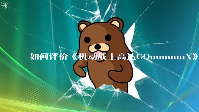 如何评价《机动战士高达GQuuuuuuX》第十二集？