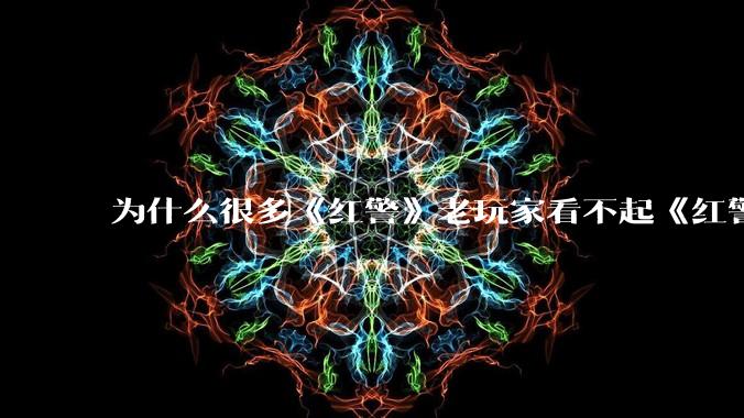 为什么很多《红警》老玩家看不起《红警3》，且对于《红警3》存在大量误解？