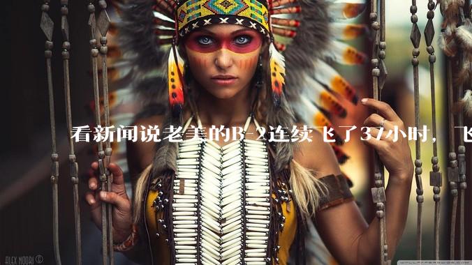 看新闻说老美的B-2连续飞了37小时，飞行员的吃喝拉撒怎么解决?
