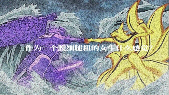 作为一个腰细腿粗的女生什么感觉？