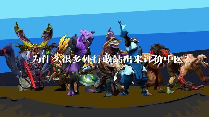 为什么很多外行敢站出来评价中医？