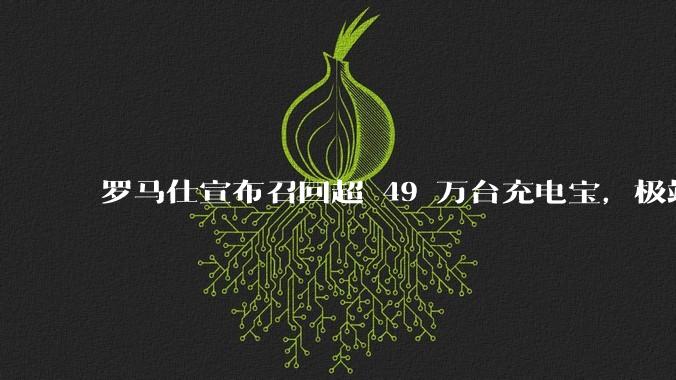 罗马仕宣布召回超 49 万台充电宝，极端场景下可能有燃烧风险，有多危险？为何有安全隐患的产品能够上市？