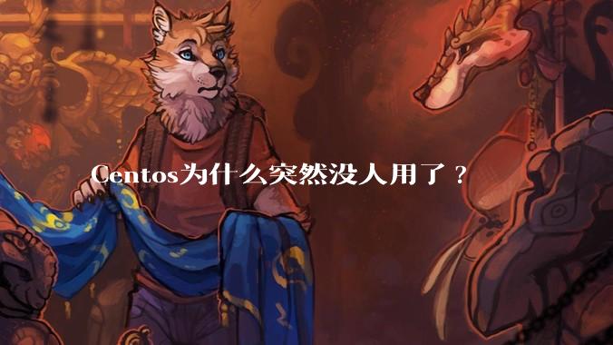 Centos为什么突然没人用了?
