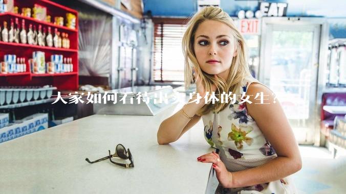 大家如何看待出卖身体的女生？
