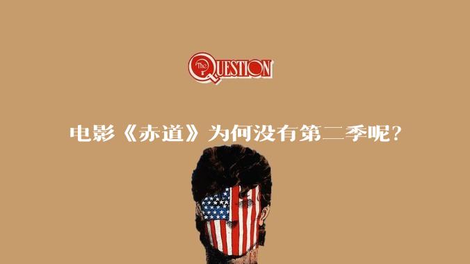 电影《赤道》为何没有第二季呢？