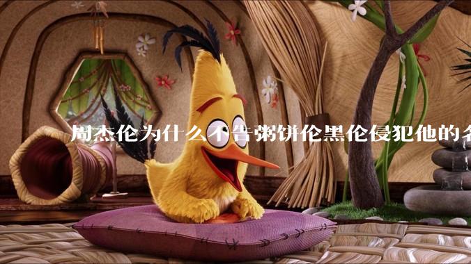周杰伦为什么不告粥饼伦黑伦侵犯他的名誉权?