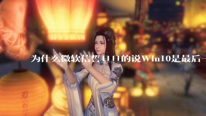 为什么微软信誓旦旦的说Win10是最后一个Windows版本，却又推出了Win11?