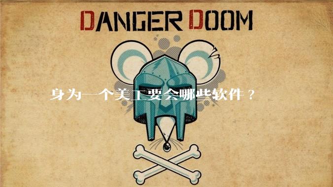 身为一个美工要会哪些软件?