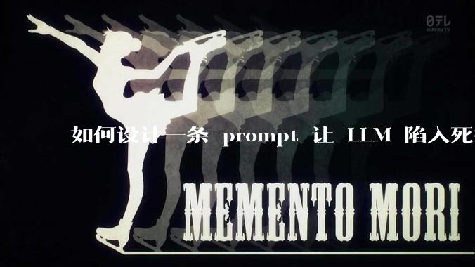 如何设计一条 prompt 让 LLM 陷入死循环?
