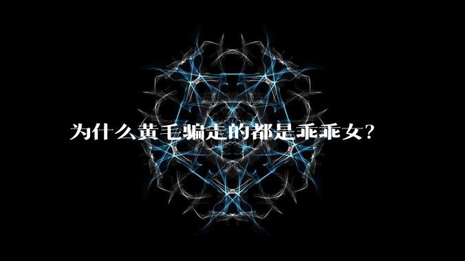 为什么黄毛骗走的都是乖乖女？