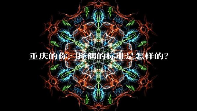 重庆的你，择偶的标准是怎样的？