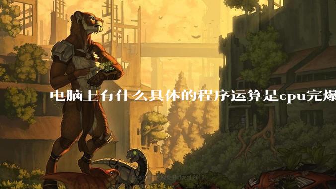 电脑上有什么具体的程序运算是cpu完爆gpu的？