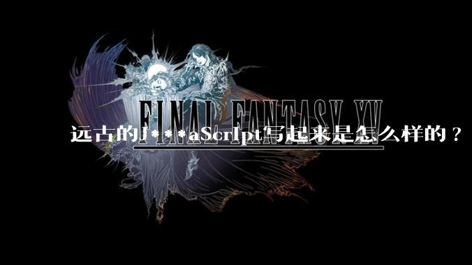 远古的J***aScript写起来是怎么样的?