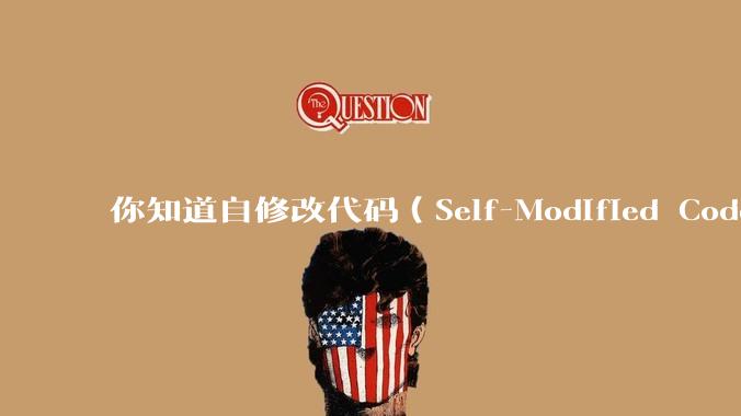 你知道自修改代码（Self-Modified Code, SMC）在哪些场景有应用？