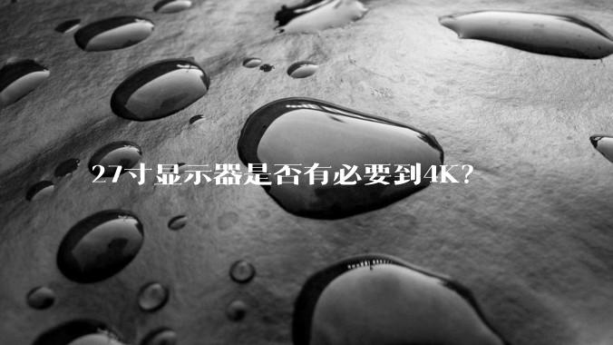 27寸显示器是否有必要到4K？