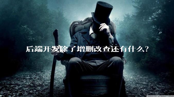 后端开发除了增删改查还有什么？