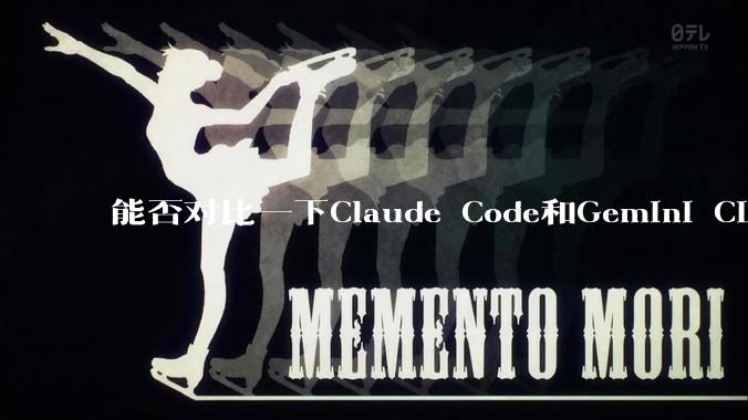 能否对比一下Claude Code和Gemini CLI，你的选择建议是？