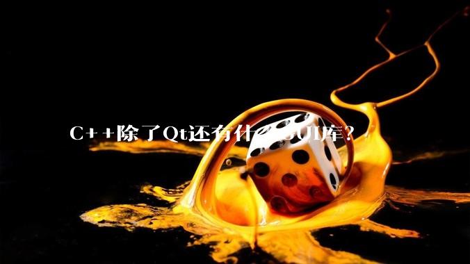 C++除了Qt还有什么GUI库？