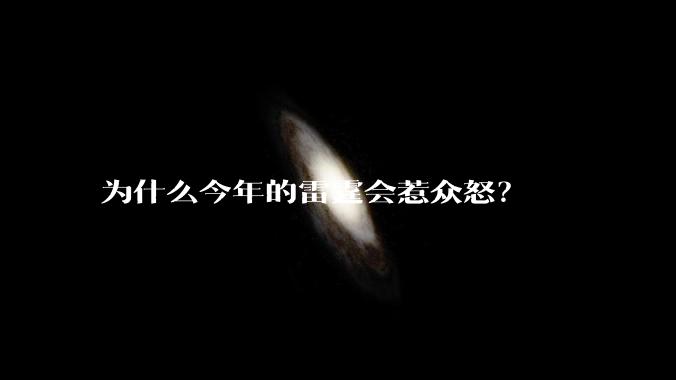 为什么今年的雷霆会惹众怒？