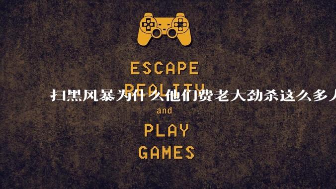 扫黑风暴为什么他们费老大劲杀这么多人不如直接把督导组干掉？