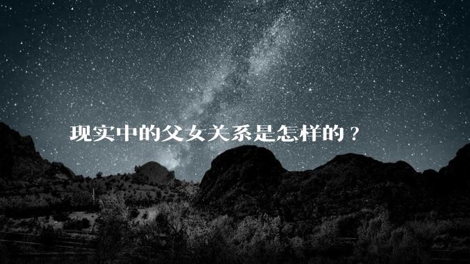 现实中的父女关系是怎样的?