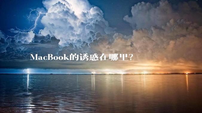 MacBook的诱惑在哪里？