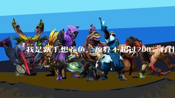 我是新手想养鱼，预算不超过200。有什么好的建议或者禁忌吗。？