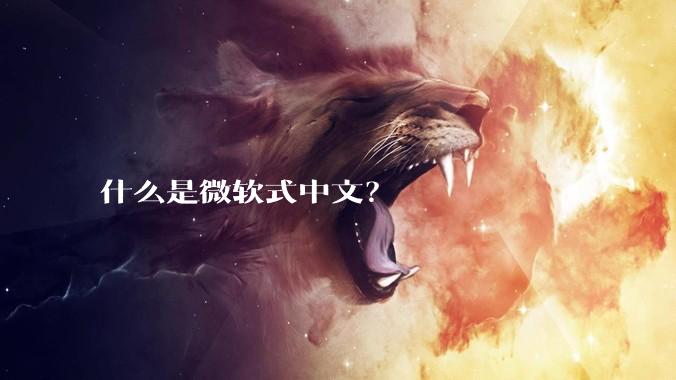 什么是微软式中文？