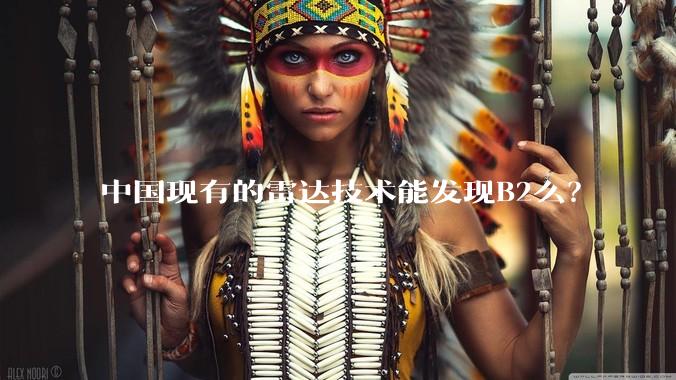 中国现有的雷达技术能发现B2么？