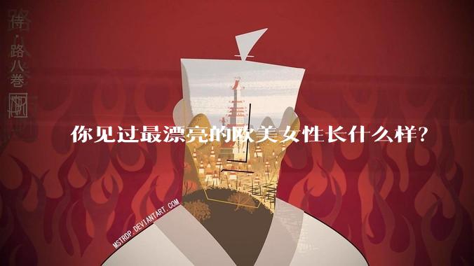 你见过最漂亮的欧美女性长什么样？