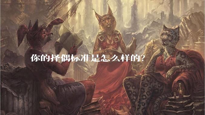 你的择偶标准是怎么样的？