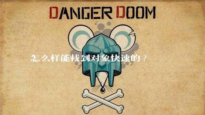 怎么样能找到对象快速的?