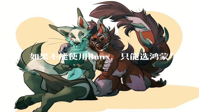 如果不能使用linux，只能选鸿蒙与windows，你会选哪个？