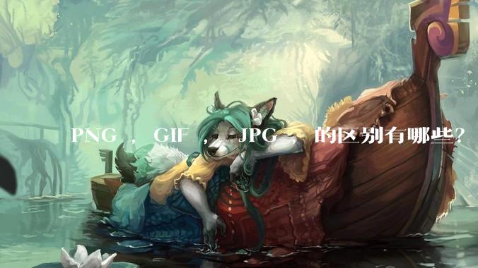 PNG ，GIF ， JPG ，的区别有哪些？