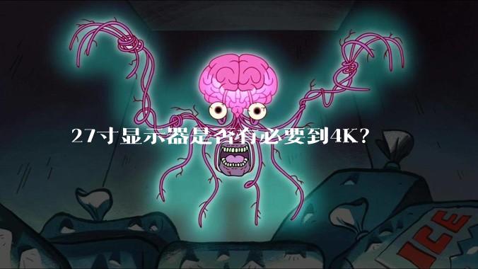 27寸显示器是否有必要到4K？