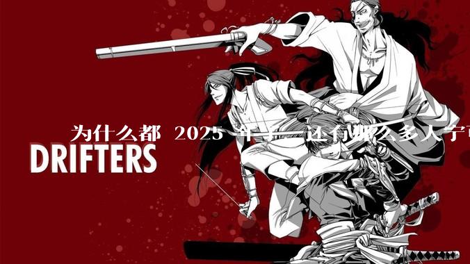 为什么都 2025 年了，还有那么多人宁可双持，也不愿意放弃安卓或非安卓手机？